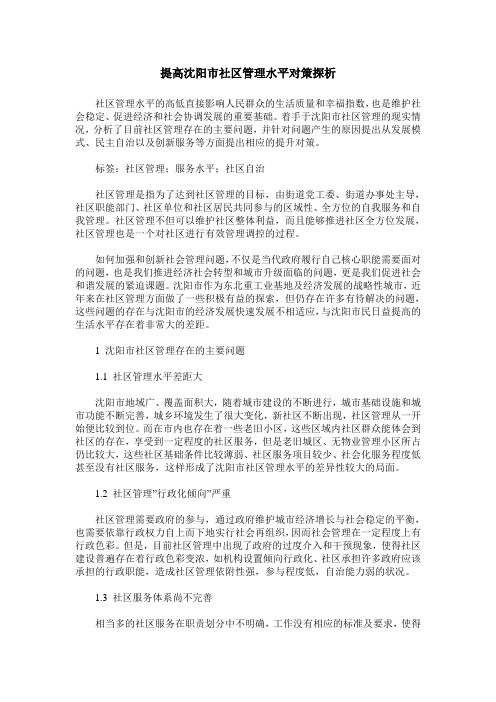 提高沈阳市社区管理水平对策探析
