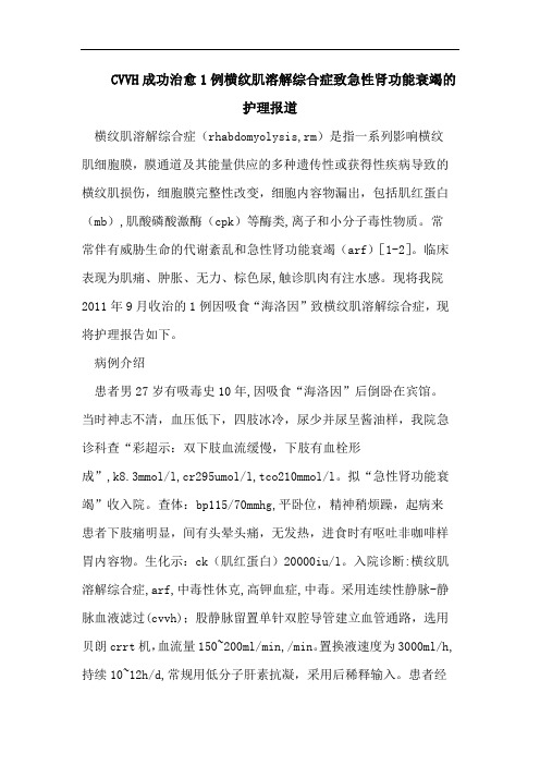 CVVH成功治愈1例横纹肌溶解综合症致急性肾功能衰竭的护理报道