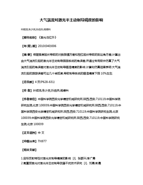大气湍流对激光半主动制导精度的影响