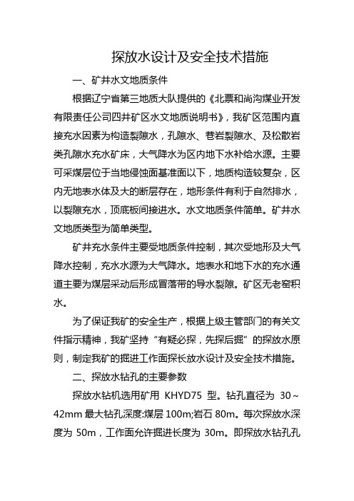 探放水设计及安全技术措施