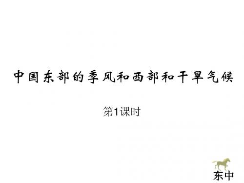 中国东西部的气候