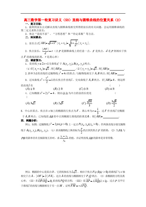 高三数学第一轮复习 第53课时—直线与圆锥曲线的位置