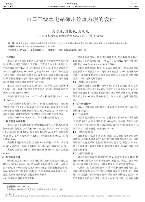 山口三级水电站碾压砼重力坝的设计_刘启波