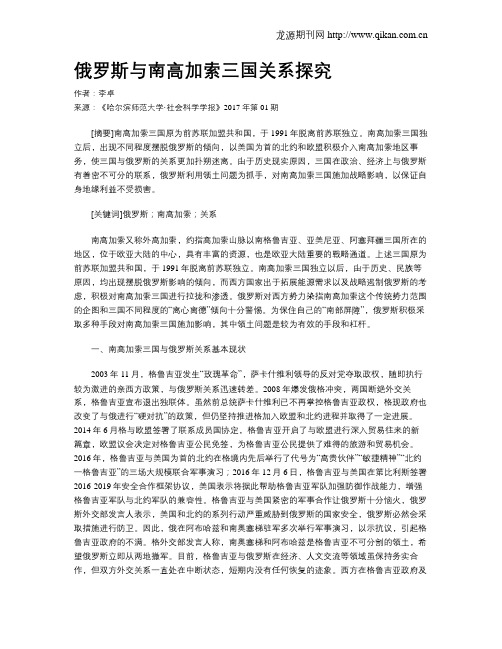 俄罗斯与南高加索三国关系探究