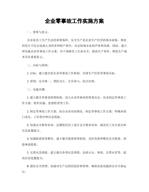 企业零事故工作实施方案