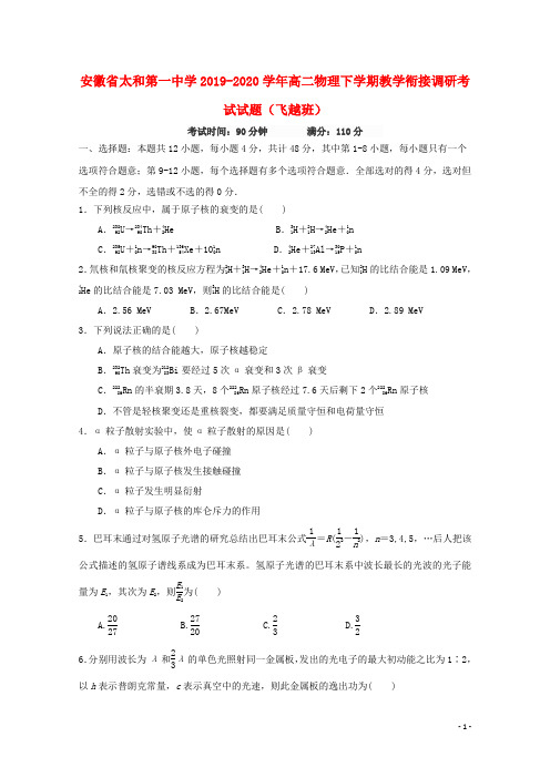 安徽省太和第一中学2019_2020学年高二物理下学期教学衔接调研考试题飞越班