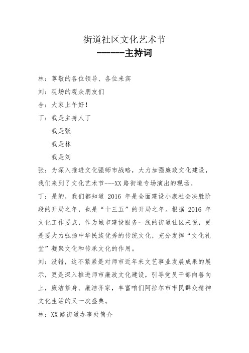 街道社区文化艺术节(主持词)