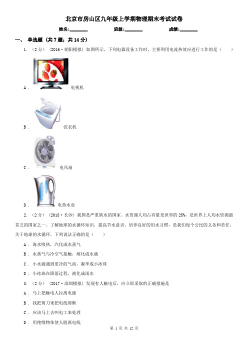 北京市房山区九年级上学期物理期末考试试卷
