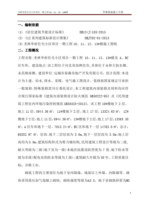10、11、12、13外墙保温施工方案