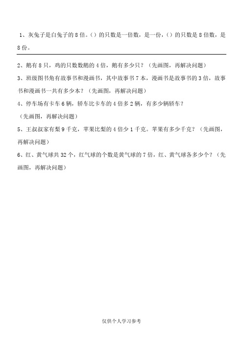 倍的认识应用题6道