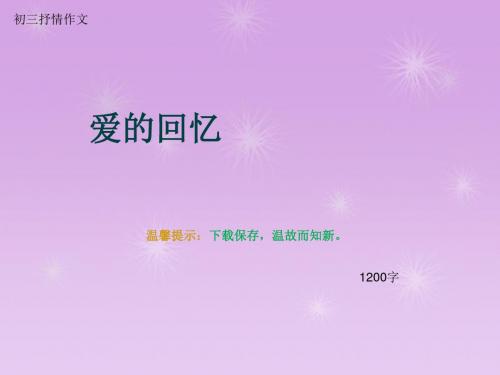 初三抒情作文《爱的回忆》1200字(总15页PPT)