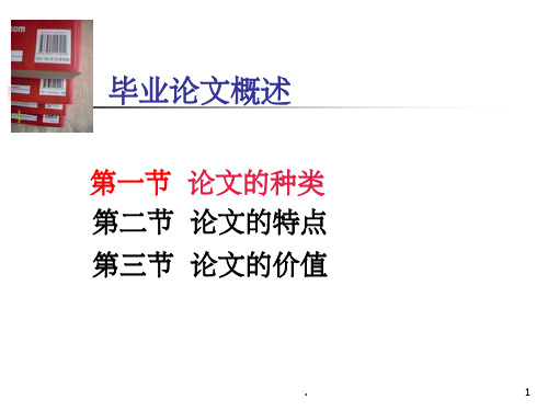 毕业论文概述(课堂PPT)