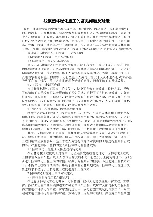 浅谈园林绿化施工的常见问题及对策