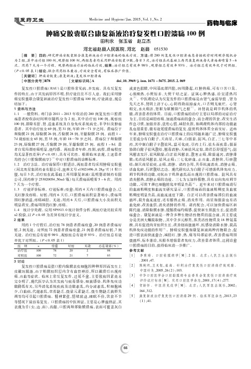肿痛安胶囊联合康复新液治疗复发性口腔溃疡100例