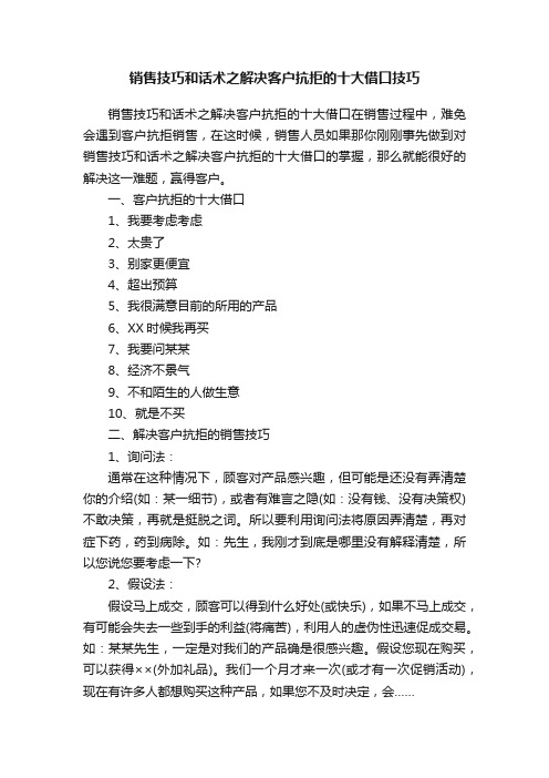 销售技巧和话术之解决客户抗拒的十大借口技巧