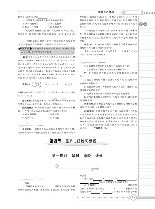 (新新学案系列)高中化学《3.4 塑料 纤维和橡胶》学案   新人教版选修1【精品教案】