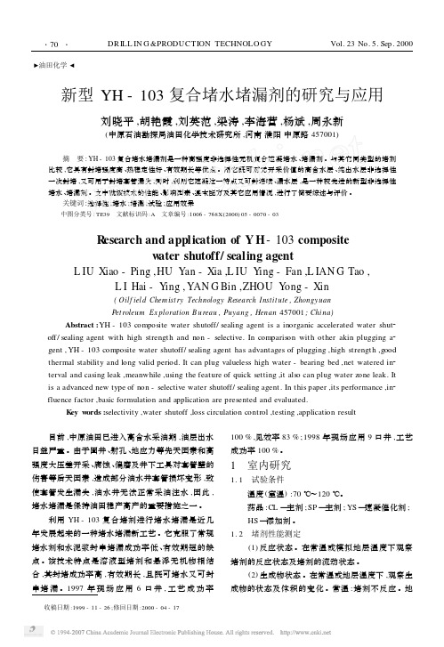 新型YH_103复合堵水堵漏剂的研究与应用
