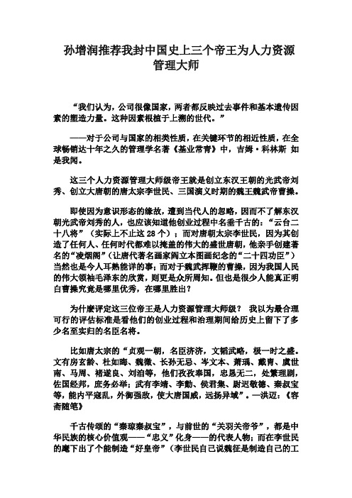 孙增润推荐我封中国史上三个帝王为人力资源管理大师