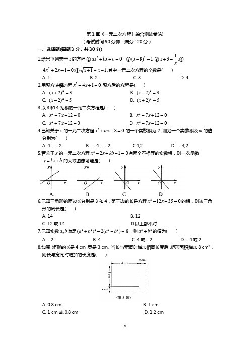 初二数学《一元二次方程》综合测试卷(A)(含答案)