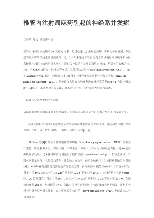 椎管内注射局麻药引起的神经系并发症
