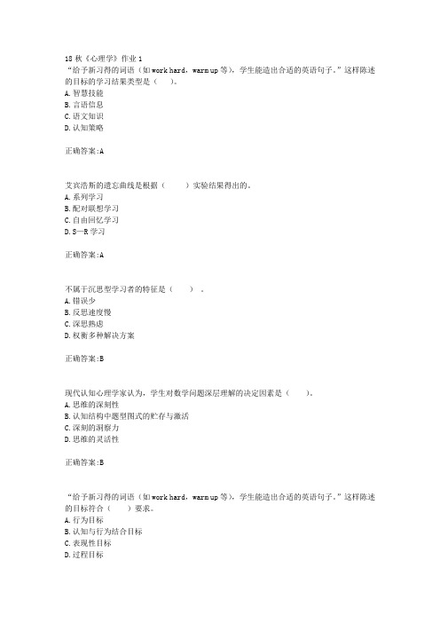 北京语言大学 18秋《心理学》作业1满分答案