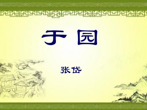《于园》PPT课件