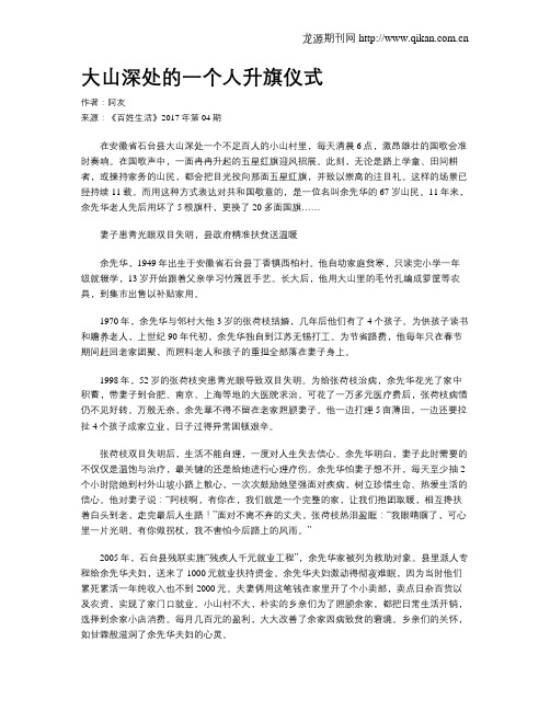 大山深处的一个人升旗仪式