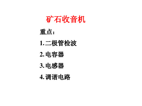 2 矿石收音机