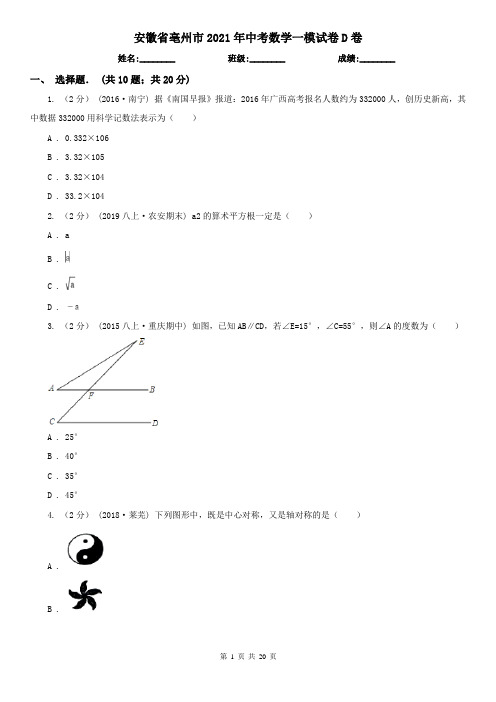 安徽省亳州市2021年中考数学一模试卷D卷