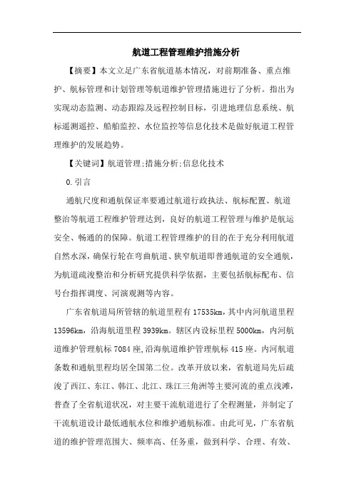 航道工程管理维护措施分析论文