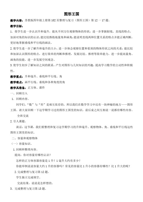 苏教版小学数学四年级上册《九、整理与复习：3、图形王国》优课教学设计_0