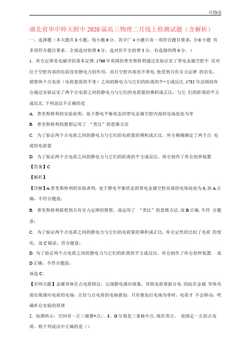 湖北省华中师大附中2021-2022届高三物理二月线上检测试题(含解析)