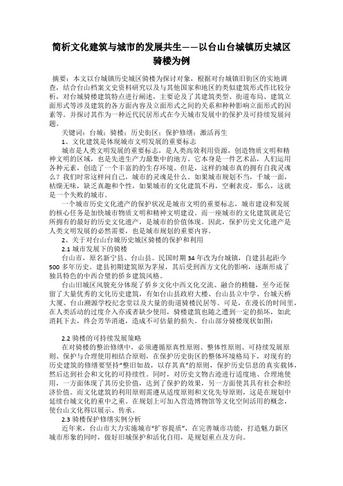 简析文化建筑与城市的发展共生——以台山台城镇历史城区骑楼为例