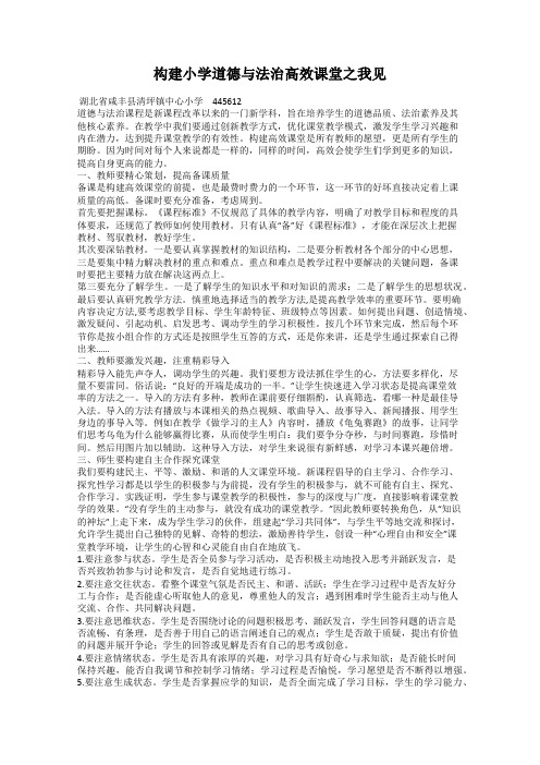 构建小学道德与法治高效课堂之我见