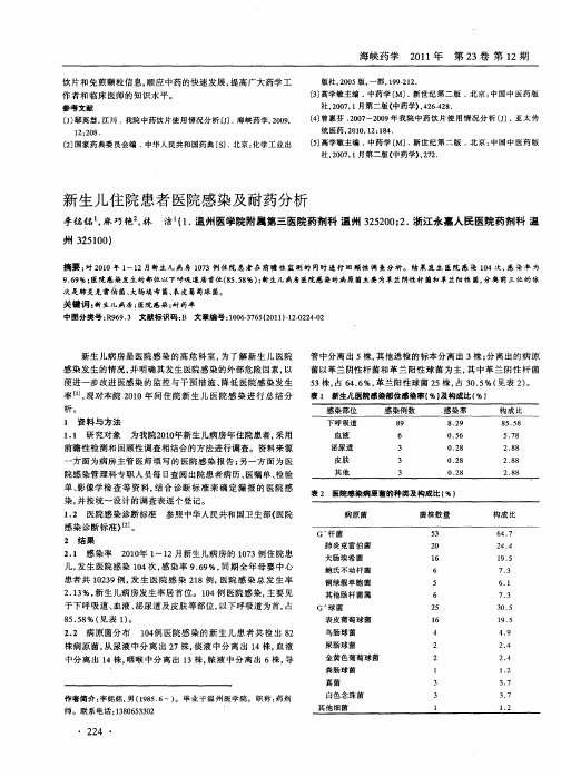 新生儿住院患者医院感染及耐药分析