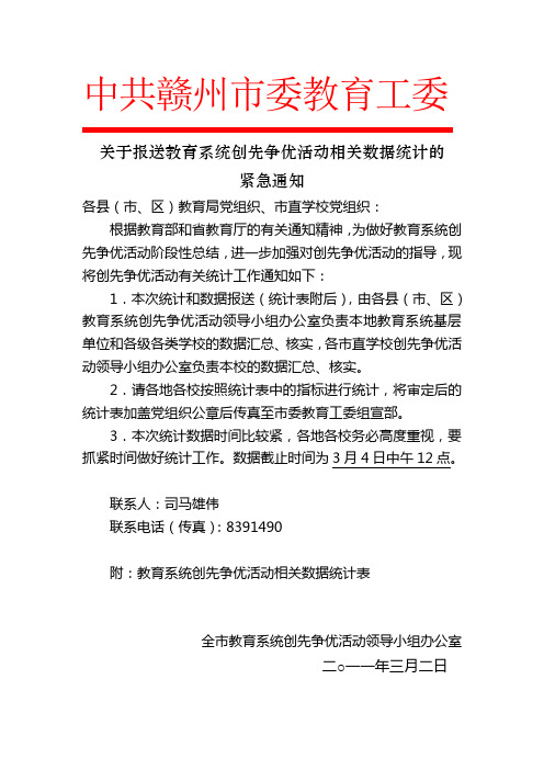 关于报送教育系统创先争优活动相关数据统计的通知