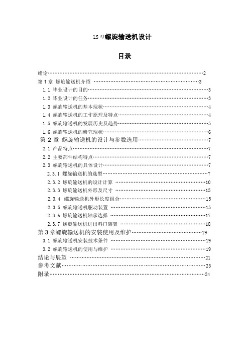 LS型螺旋输送机的毕业设计