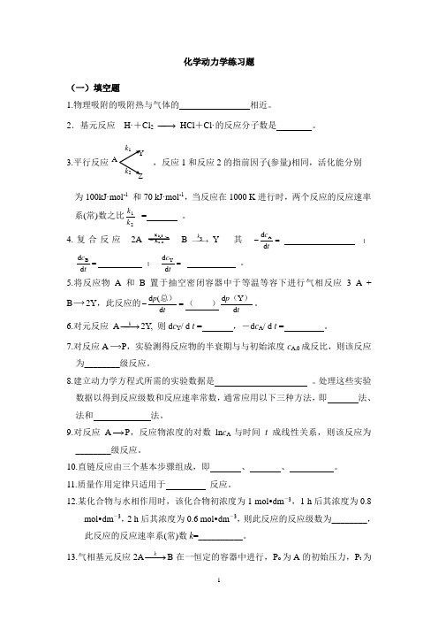 化学动力学练习题