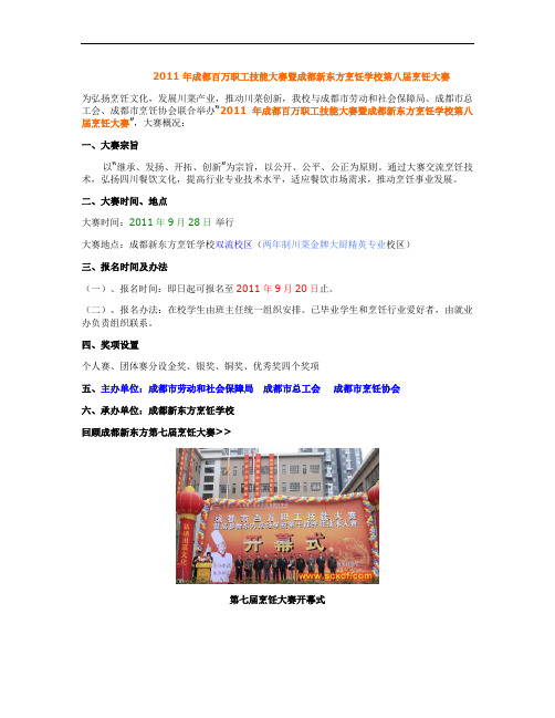 2011年成都百万职工技能大赛暨成都新东方烹饪学校第八届烹饪(精)