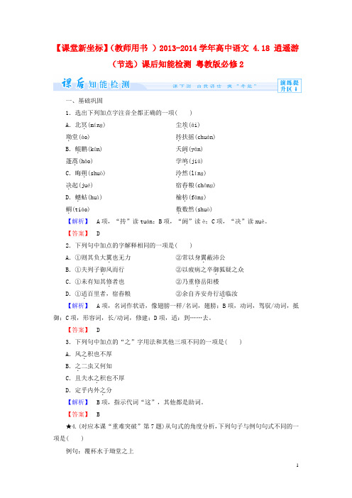 高中语文 4.18 逍遥游(节选)课后知能检测 粤教版必修2