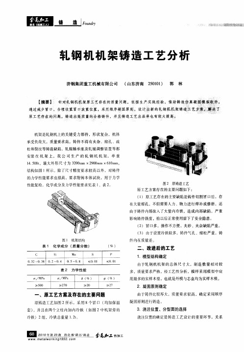轧钢机机架铸造工艺分析