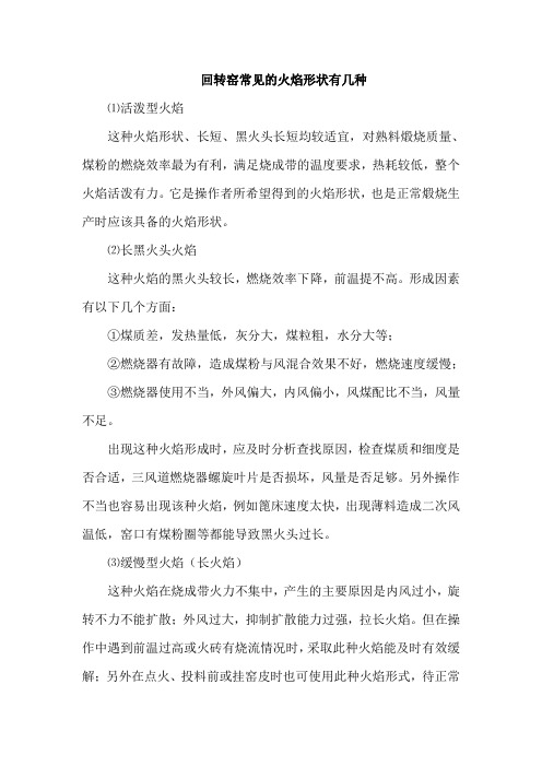 回转窑常见的火焰形状有几种