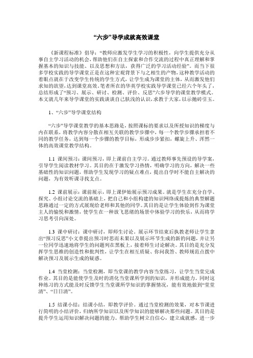 “六步”导学成就高效课堂