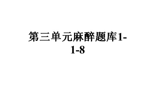 第三单元麻醉题库1-1-8