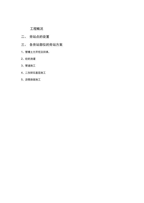 市政工程监理旁站方案