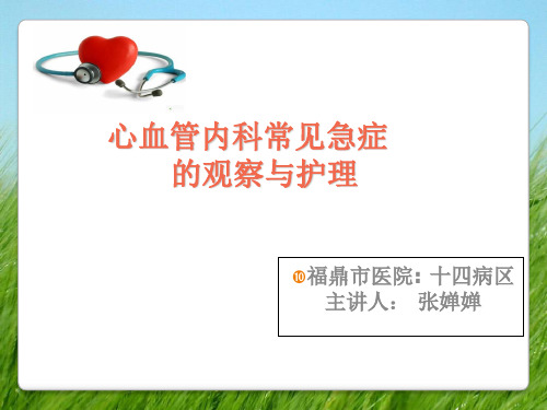 心血管内科常见急症的观察与护理幻灯片PPT