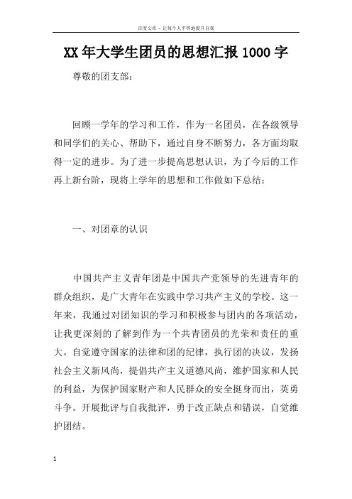XX年大学生团员的思想汇报1000字