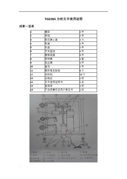 TG328A分析天平使用说明书-清晰版
