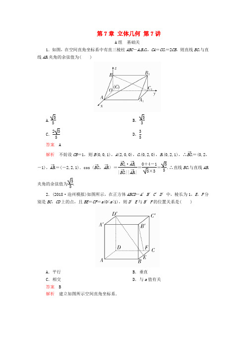 高考数学一轮复习第7章立体几何第7讲课后作业理含解析0419160.doc