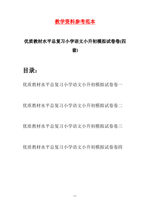 优质教材水平总复习小学语文小升初模拟试卷卷(四套)